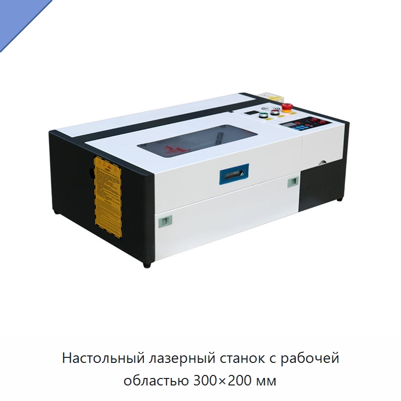 Настольный лазерный станок с рабочей областью 300×200 мм — Лазерные гравировальные станки