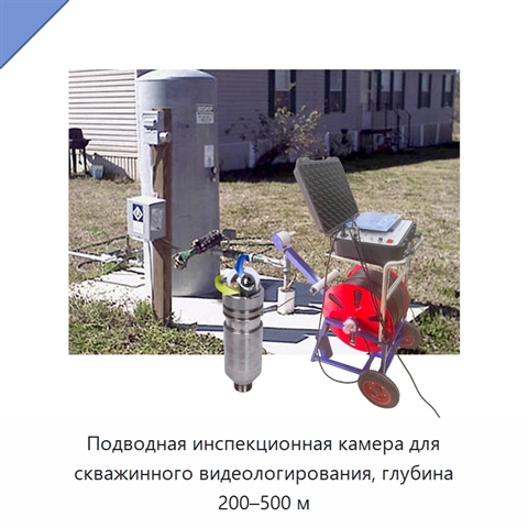 Подводная инспекционная камера для скважинного видеологирования, глубина 200–500 м