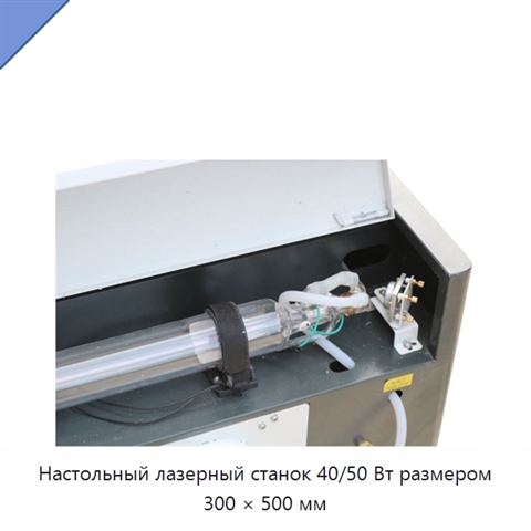 Настольный лазерный станок 40/50 Вт размером 300 × 500 мм