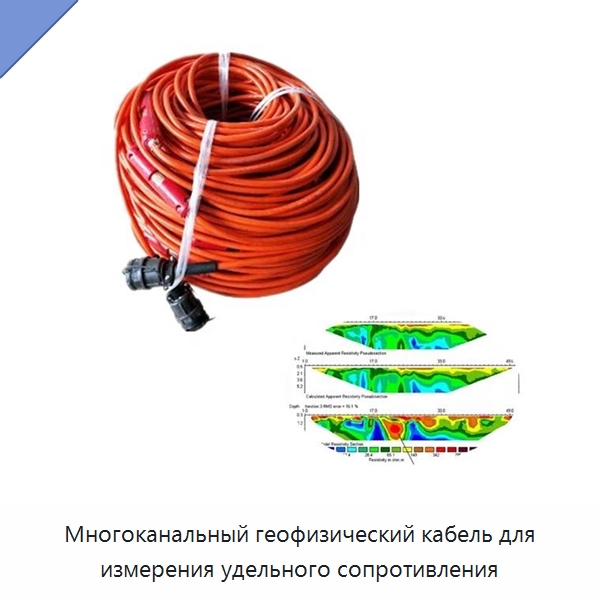Многоканальный геофизический кабель для измерения удельного сопротивления — Специальные испытательные приборы
