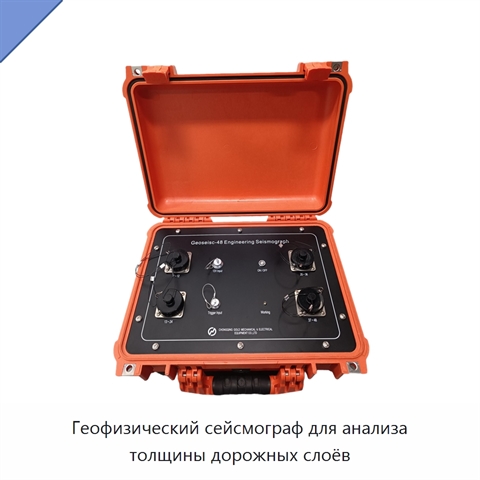 Геофизический сейсмограф для анализа толщины дорожных слоёв