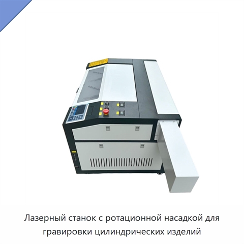 Лазерный станок с ротационной насадкой для гравировки цилиндрических изделий