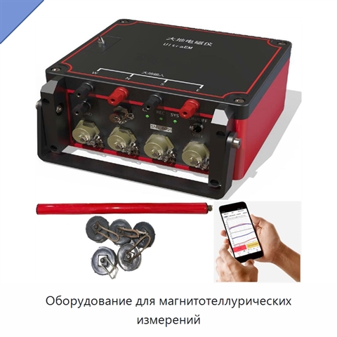 Оборудование для магнитотеллурических измерений