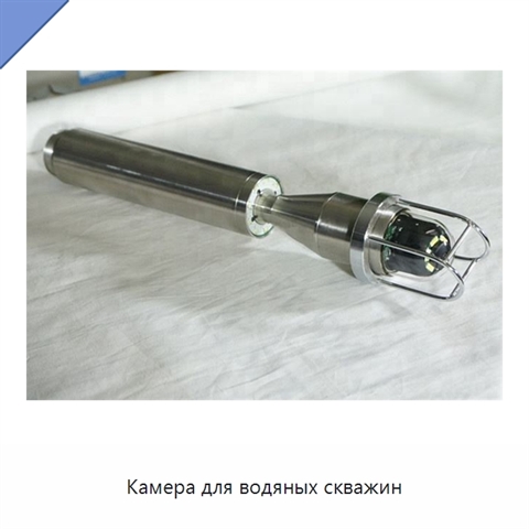 Камера для водяных скважин