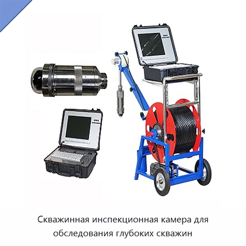 Скважинная инспекционная камера для обследования глубоких скважин