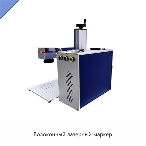 Волоконный лазерный маркер