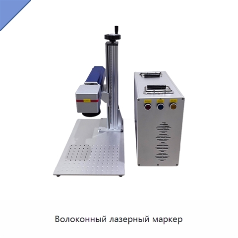 Волоконный лазерный маркер