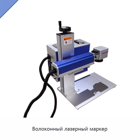Волоконный лазерный маркер