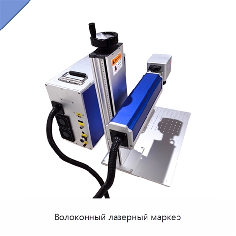 Волоконный лазерный маркер