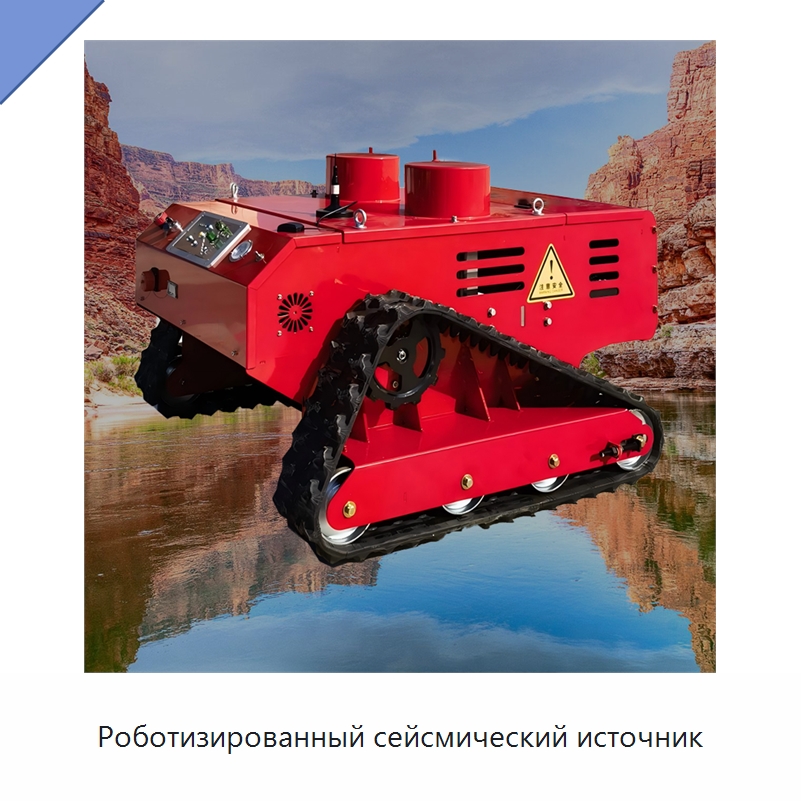 Роботизированный сейсмический источник — Испытательное оборудование