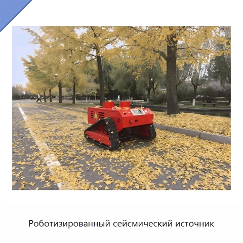 Роботизированный сейсмический источник