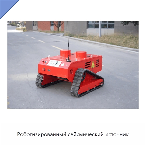 Роботизированный сейсмический источник