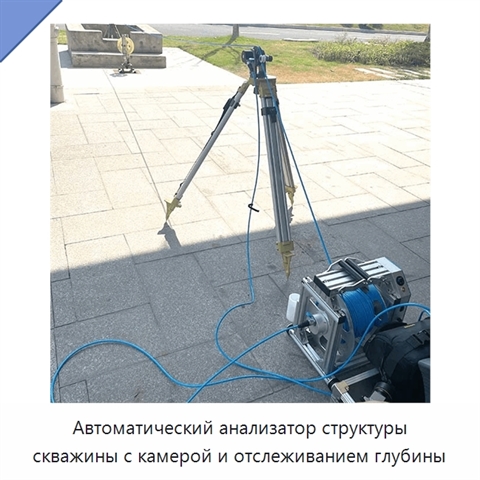 Автоматический анализатор структуры скважины с камерой и отслеживанием глубины