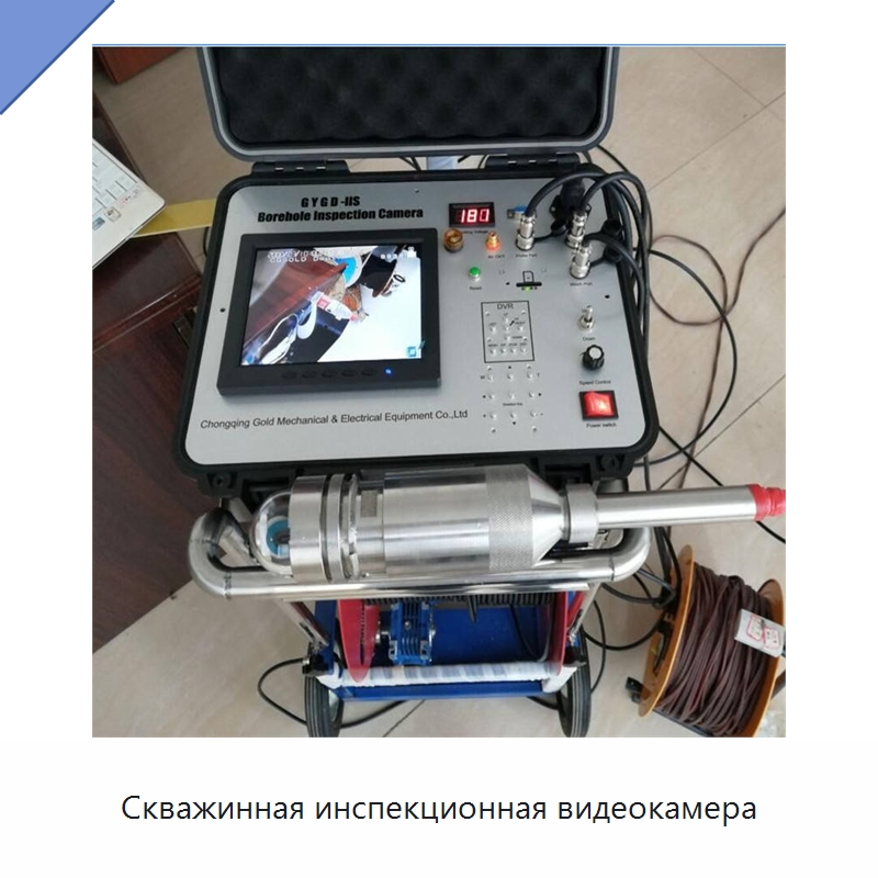 Скважинная инспекционная видеокамера — Испытательное оборудование