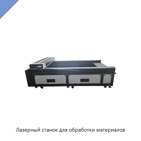 Лазерный станок для обработки материалов