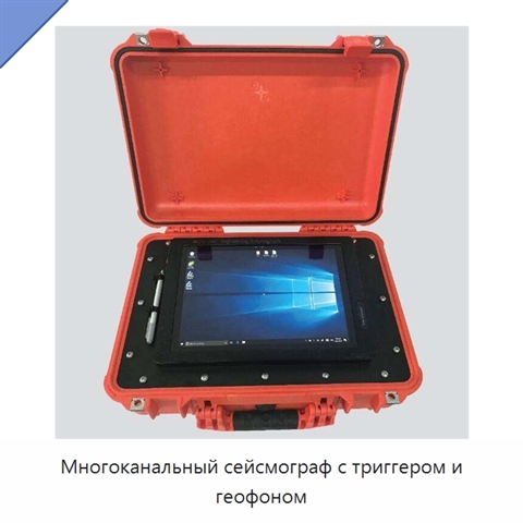 Многоканальный сейсмограф с триггером и геофоном