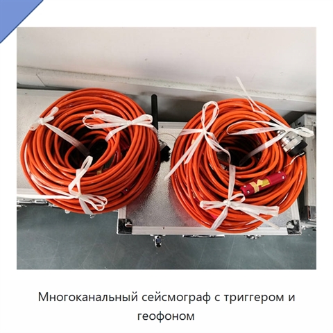 Многоканальный сейсмограф с триггером и геофоном