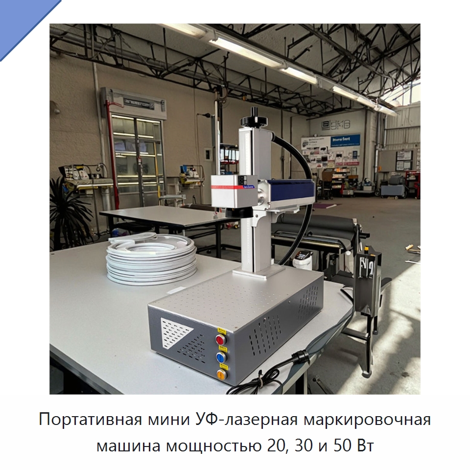 Портативная мини УФ-лазерная маркировочная машина мощностью 20, 30 и 50 Вт — Лазерные маркировочные станки