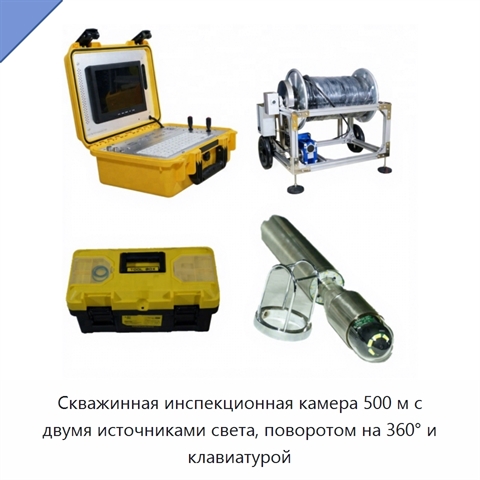 Скважинная инспекционная камера 500 м с двумя источниками света, поворотом на 360° и клавиатурой