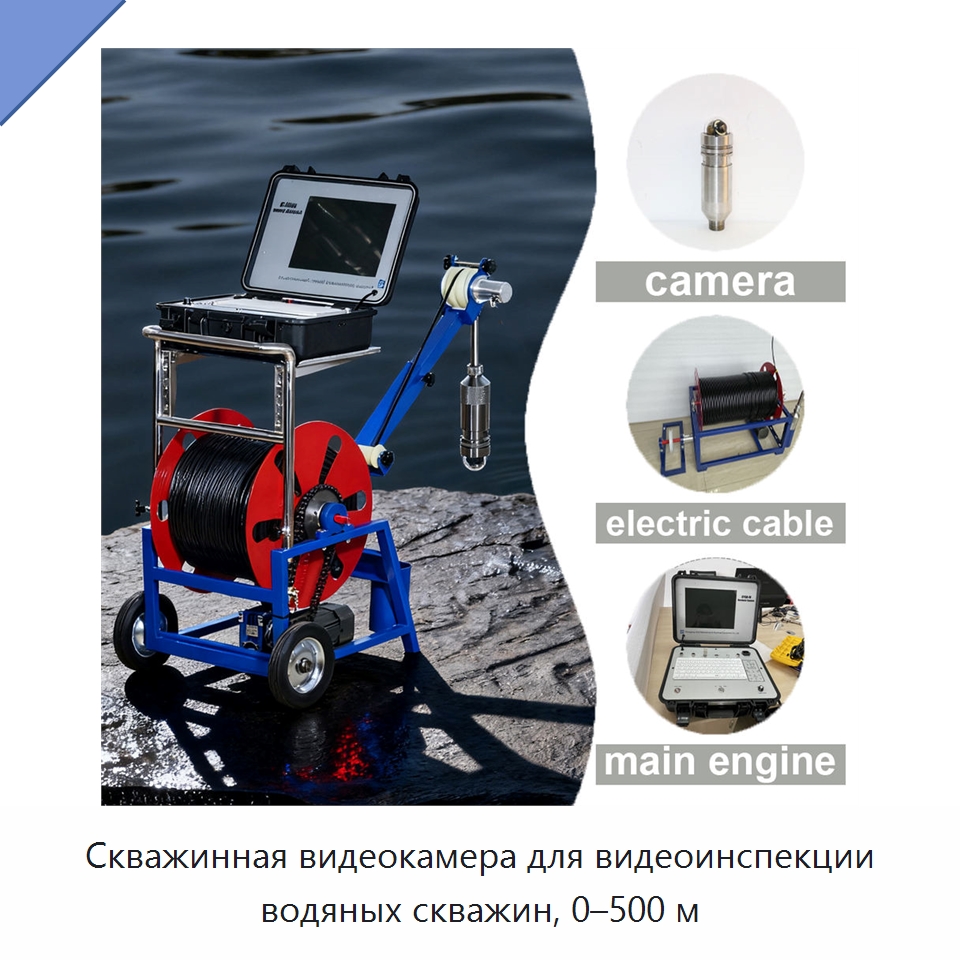 Скважинная видеокамера для видеоинспекции водяных скважин, 0–500 м — Испытательное оборудование