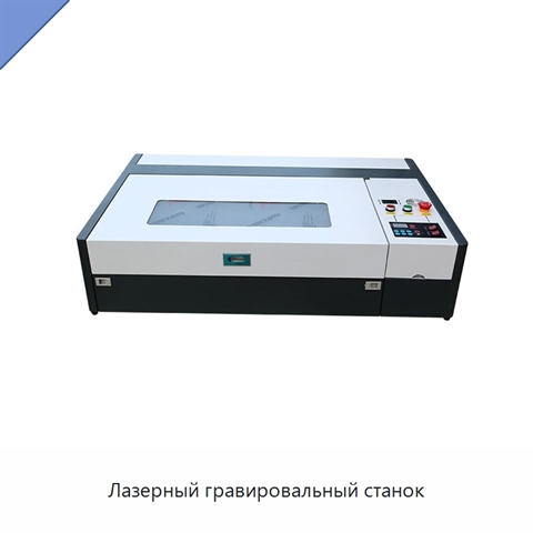 Лазерный гравировальный станок