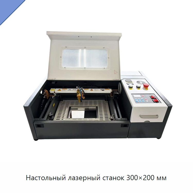 Настольный лазерный станок 300×200 мм — Лазерные гравировальные станки