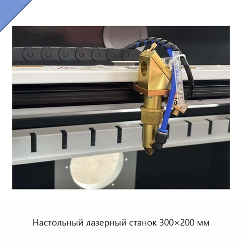 Настольный лазерный станок 300×200 мм