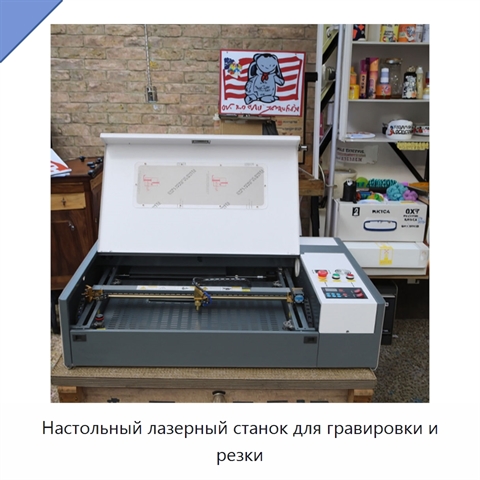 Настольный лазерный станок для гравировки и резки