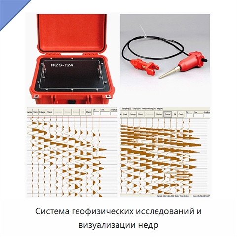 Система геофизических исследований и визуализации недр