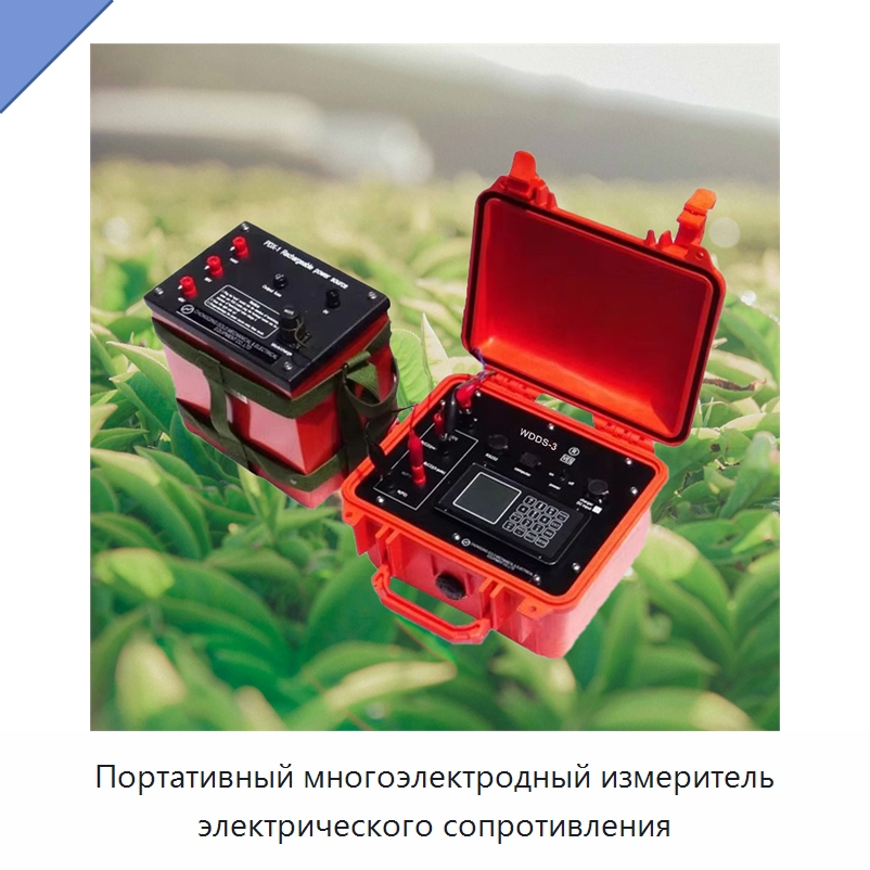 Портативный многоэлектродный измеритель электрического сопротивления — Специальные испытательные приборы