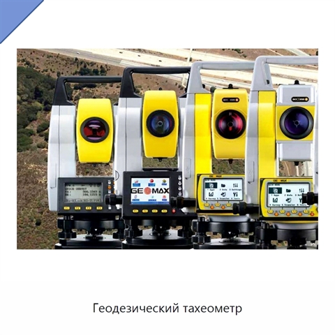 Геодезический тахеометр