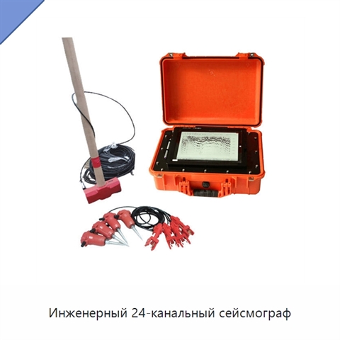 Инженерный 24-канальный сейсмограф