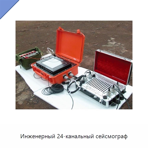 Инженерный 24-канальный сейсмограф