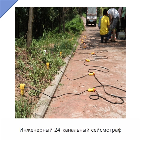 Инженерный 24-канальный сейсмограф