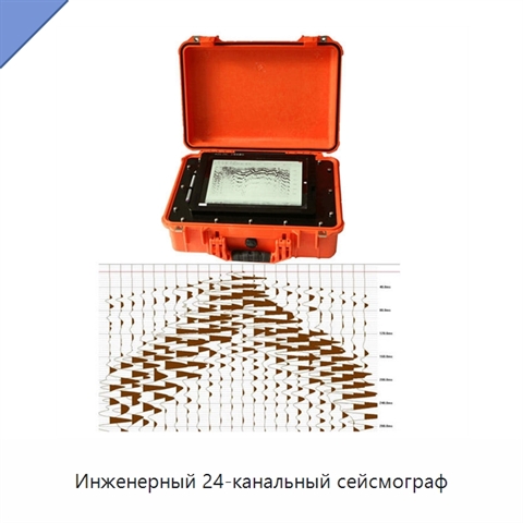 Инженерный 24-канальный сейсмограф
