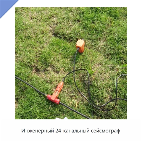 Инженерный 24-канальный сейсмограф
