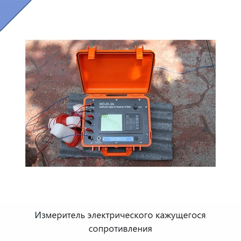 Измеритель электрического кажущегося сопротивления