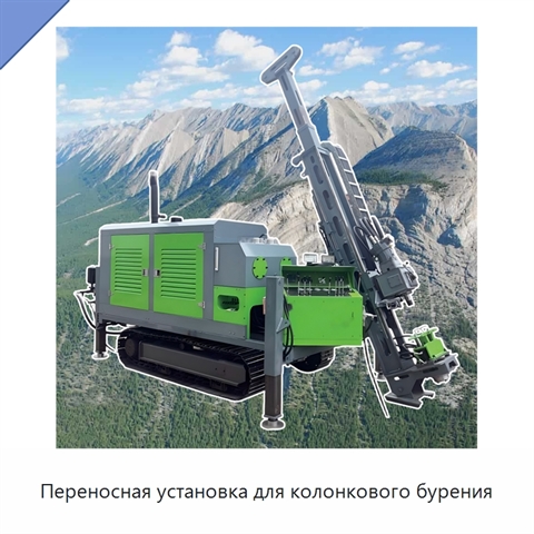 Переносная установка для колонкового бурения