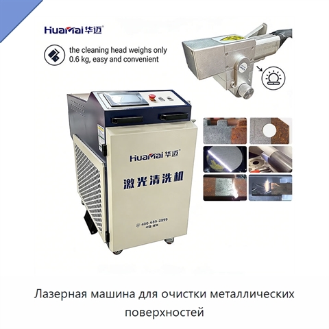 Лазерная машина для очистки металлических поверхностей
