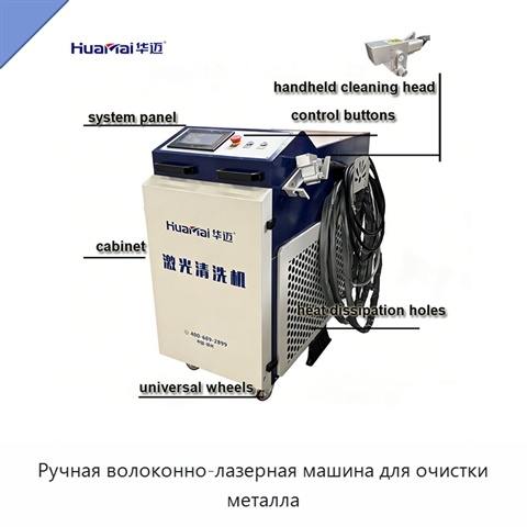 Ручная волоконно-лазерная машина для очистки металла