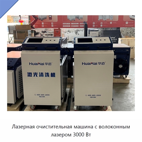 Лазерная очистительная машина с волоконным лазером 3000 Вт