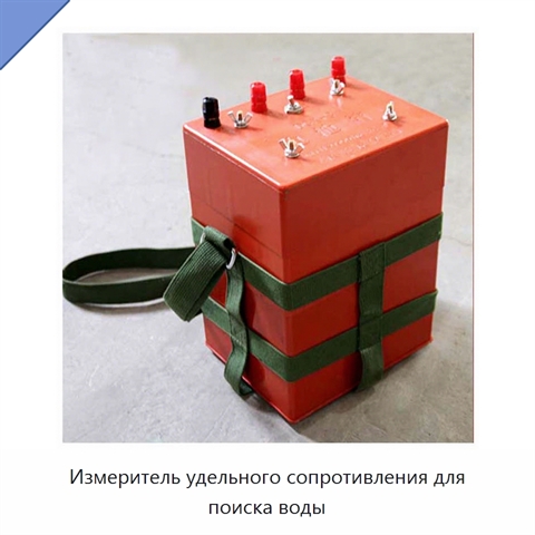 Измеритель удельного сопротивления для поиска воды