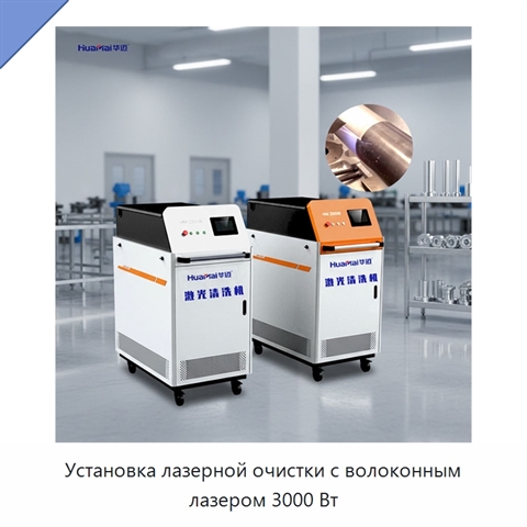 Установка лазерной очистки с волоконным лазером 3000 Вт