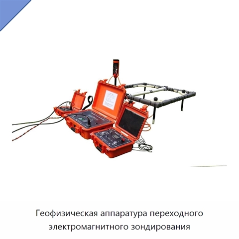 Геофизическая аппаратура переходного электромагнитного зондирования