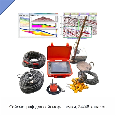 Сейсмограф для сейсморазведки, 24/48 каналов