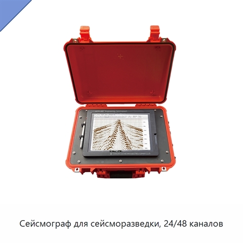 Сейсмограф для сейсморазведки, 24/48 каналов