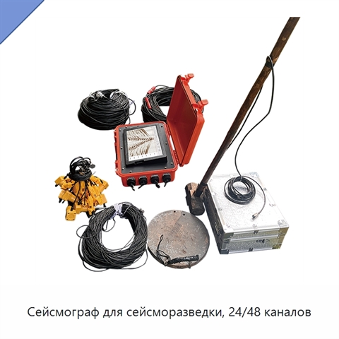 Сейсмограф для сейсморазведки, 24/48 каналов