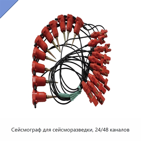 Сейсмограф для сейсморазведки, 24/48 каналов