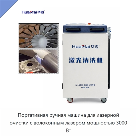 Портативная ручная машина для лазерной очистки с волоконным лазером мощностью 3000 Вт