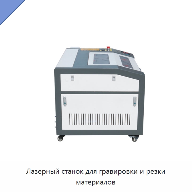 Лазерный станок для гравировки и резки материалов — Лазерные гравировальные станки